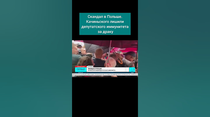 Скандал в Польше. Качиньского лишили депутатского иммунитета за драку #варшава #польша #качиньский