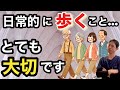 【歩いていますか？】日常的に歩くことが「最高の老後」である￼３つの理由