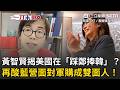 一刀未剪｜2028藍營前哨戰？黃智賢揭美國是在踩鄭麗文…捧韓國瑜？韓國瑜受美國會邀訪！藍委3名額搶破頭？黃智賢酸藍營雙面人…一邊講挺軍購另一邊又擋軍購｜三立新聞LIVE