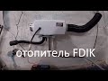 Тестирую дизельную автономку FDIK 12В