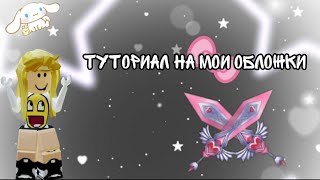 🌸Туториал на мои обложки🌸