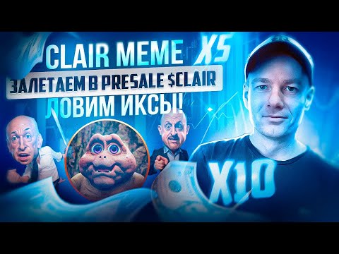 Видео: Clair Meme! Залетаем в Presale крутого мем проекта! $CLAIR Ловим иксы🔥