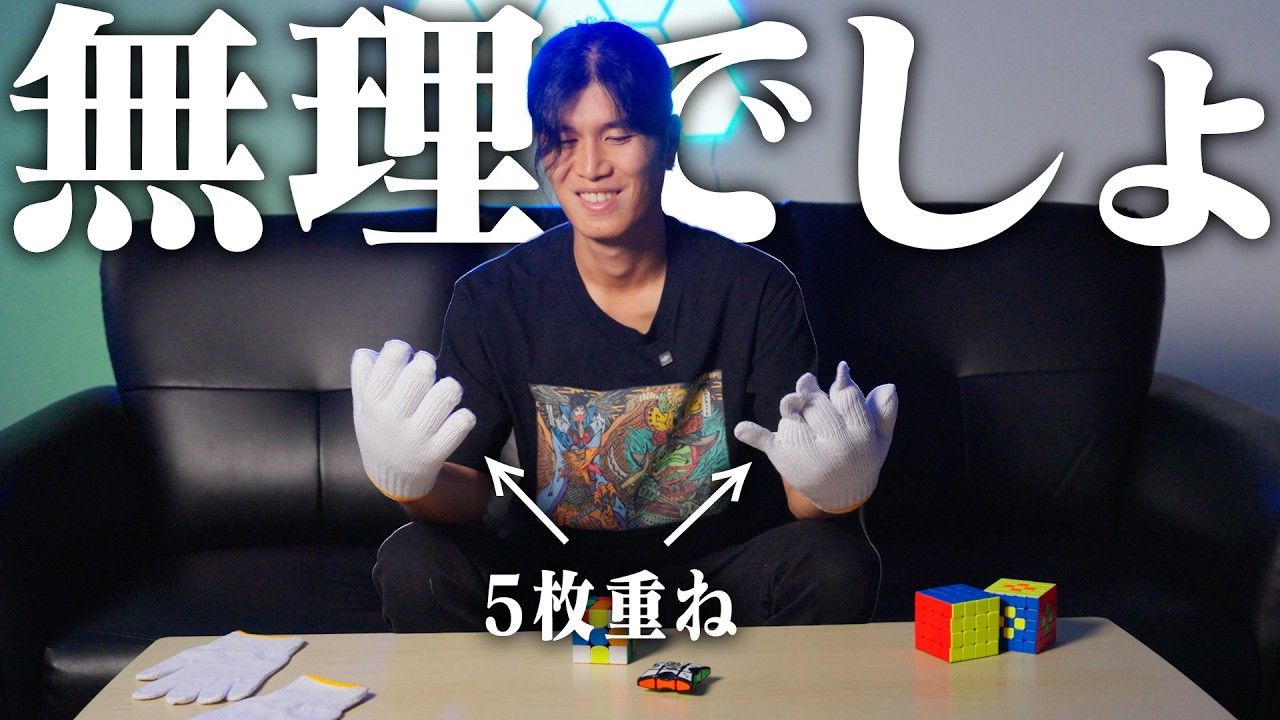素手禁止・軍手5枚。簡単なキューブから激ムズまで全制覇できるのか