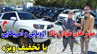 گزارش ویژه عمر از موتر های نو وارد لاکچری و زرهی در افغانستان/ luxury cars