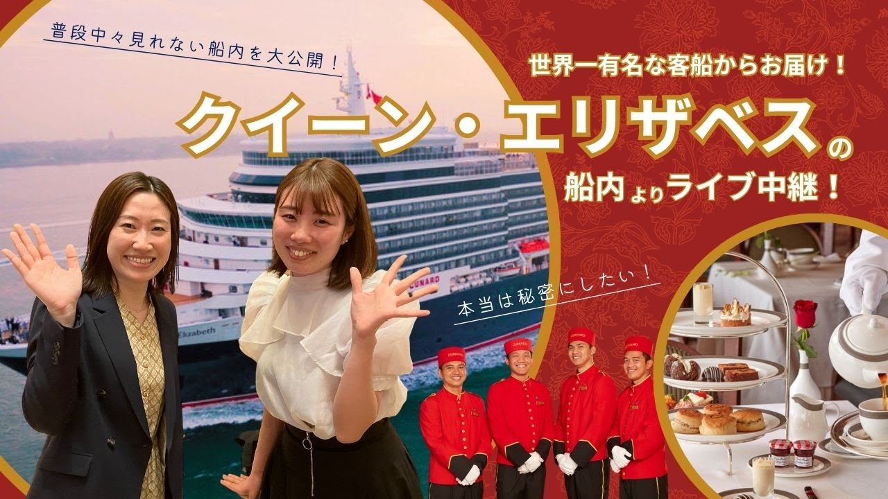 世界一有名な客船 クイーンエリザベスからお届け！ - YouTube