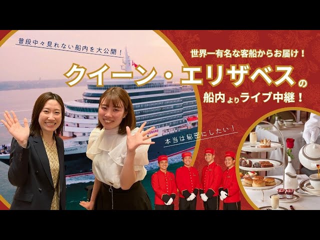 世界一有名な客船 クイーンエリザベスからお届け！ - YouTube