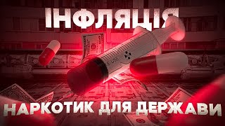 Чому уряди створюють інфляцію? | Ціна держави