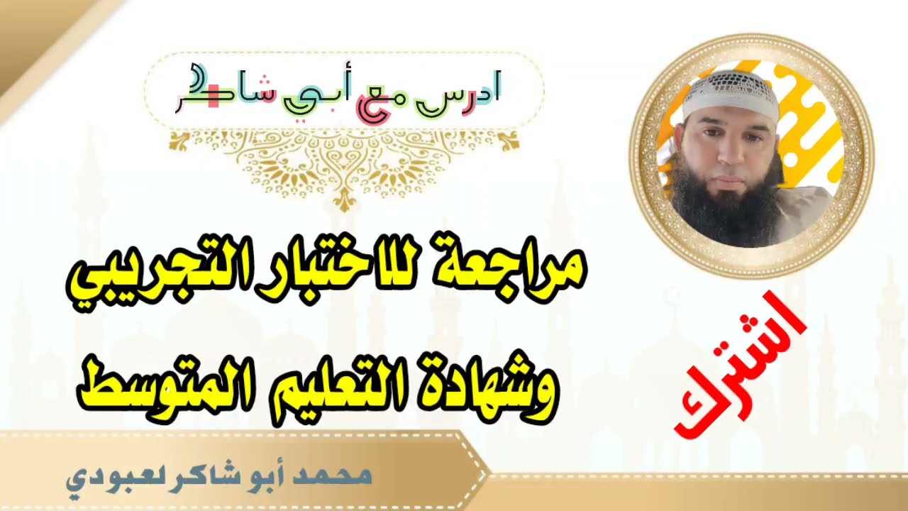 مراجعة لشهادة التعليم المتوسط /#ادعموا_القناه_بلايك_والاشتراك