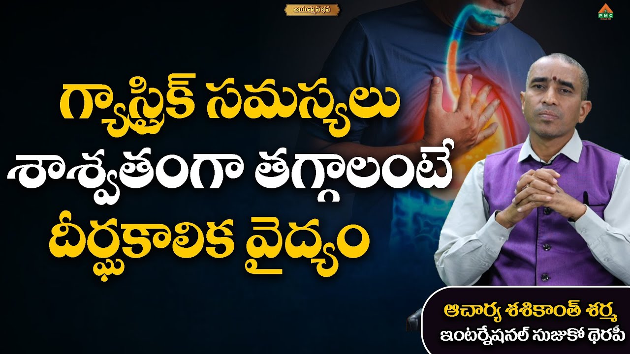 Acidity And Gastric Home Remedies In Telugu AacharyaShashikanthSharma acidity-and-gastric-home-remedies-in-telugu-aacharyashashikanthsharma
