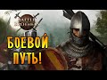 ПУТЬ БОЕВОГО БРАТКА! |1| Battle Brothers