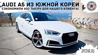 Audi A5 на ЛЕВОМ руле из Южной Кореи! На 400 тысяч рублей дешевле аналогов на Drom и Auto.ru