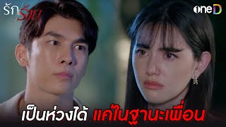 เป็นห่วงได้ แต่แค่ในฐานะเพื่อน | Highlight #รักร้าย EP9 | ดูย้อนหลังฟรีทาง #oneD