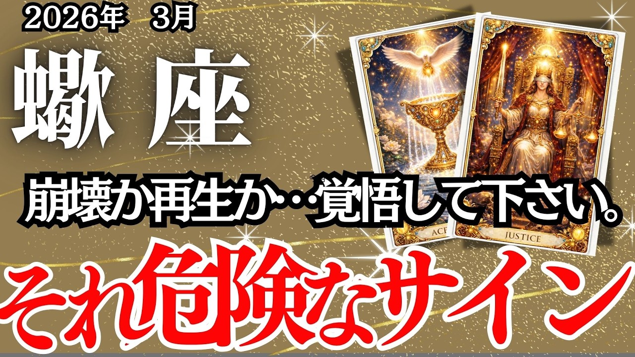 【さそり座】３月の運勢｜【夜明け前が一番暗い】我慢の限界が希望への扉を開く、大どんでん返しの転換期【蠍座の運勢】