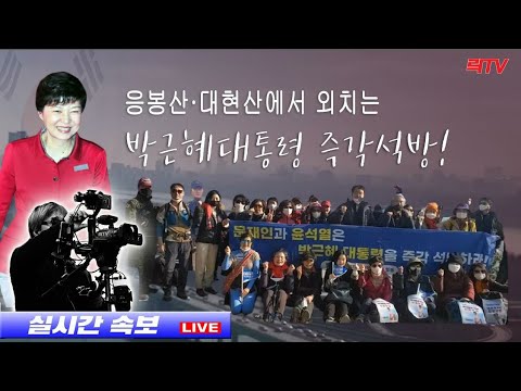 <strong>12.5</strong>(토)【속보】📍박근혜 대통령 석방기원 미디어워치 산악회ㅣ응봉산·대현산 산행!