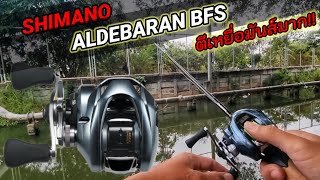 SHIMANO​ ALDEBARAN​ BFS ตีเหยื่อโคตรเทพ! สายSTREET FISHING ควรมี!! #เทสรอกชิมาโน่สายเหยื่อเบา