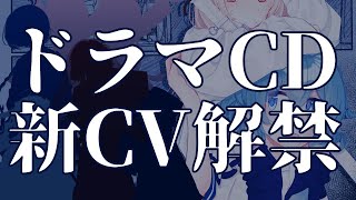 ドラマCD 新CV解禁　#アクアリウムは踊らない