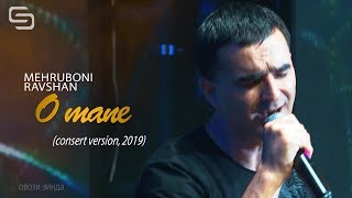 Мехрубони Равшан - О мане | Mehruboni Ravshan - O mane (consert version, 2019)