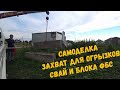 Самоделка для манипулятора   Захват для огрызков свай и  блока ФБС