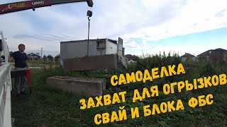 Самоделка для манипулятора   Захват для огрызков свай и  блока ФБС