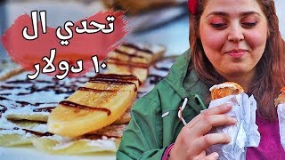 تحدي أكل الشوارع في دمشق - سوريا 2019 | كله ب ١٠ دولار