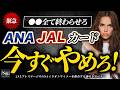 JAL ・ ANA カード 依存は破滅!? 還元率 14%の脅威的な〇〇カードを今すぐ作れ!