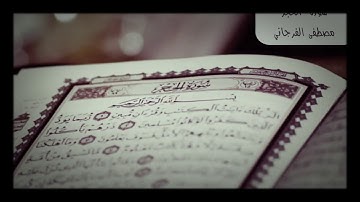 🤲🏻سورة الحجر كاملة بصوت القارئ مصطفى الفرجاني👀😍🤩