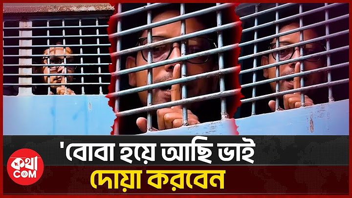 আপনারা মুক্ত আছেন ভালো আছেন দোয়া করবেন: পলক | Zunaid Ahmed Palak  | কথাCOM