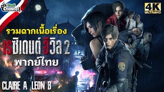 [ผีชีวะ] Resident Evil 2 Remake (2019) : พากย์ไทย All Cutscenes Claire A, Leon B (4K60FPS)