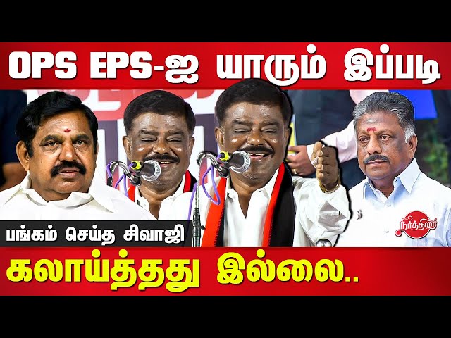 DMK Sivaji Krishnamurthy comedy speech | Edappadi Palanisamy | O Paneerselvam | ADMK class=