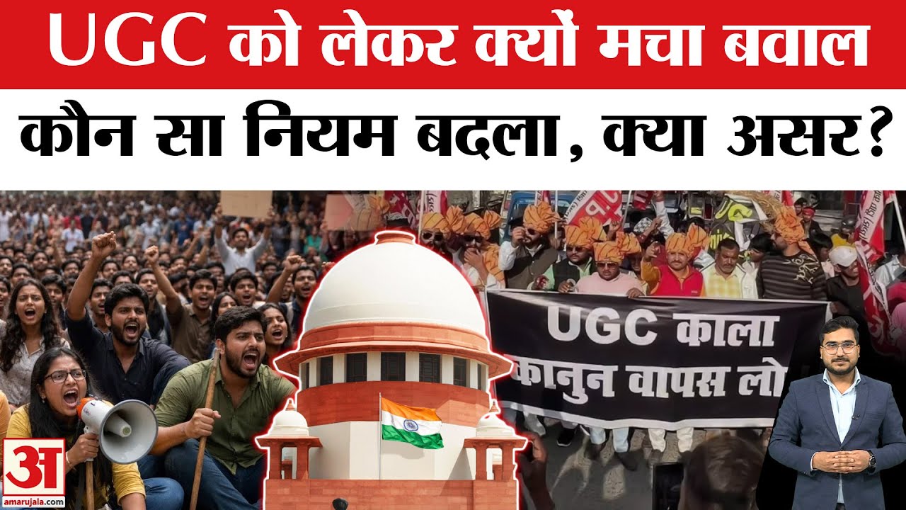 UGC New Rules 2026: Equal Education या भेदभाव? SC/ST, OBC और General को लेकर Supreme Court में मामला