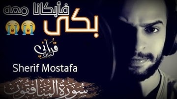 شريف مصطفى سورة المنافقون😭تلاوة مبكية | ابكى و ارح قلبك