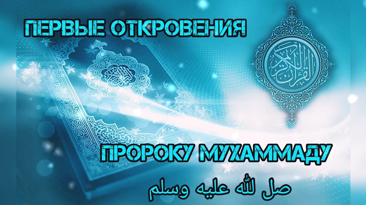 Пророк Мухаммед одинокий. Пророк Мухаммед лжепророк. Первое откровение пророку мухаммаду