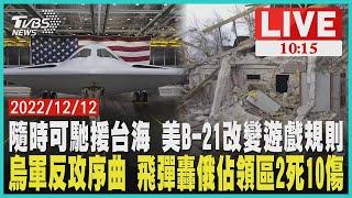 隨時可馳援台海 美國B-21改變遊戲規則 烏軍反攻序曲 飛彈轟俄羅斯佔領區2死10傷 LIVE