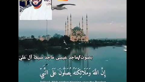 سورة الأحزاب بصوت ماجد عيسى ماجد سيف آل علي