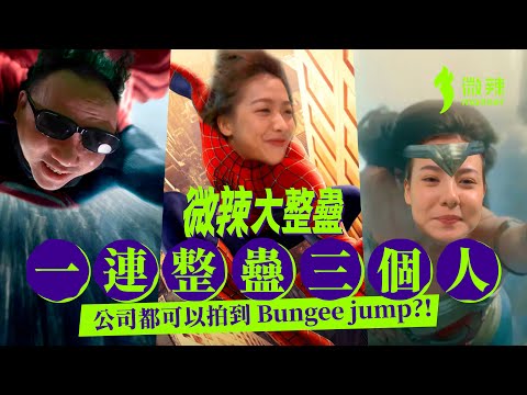 【微辣大整蠱】 整蠱總在你左近!一連整蠱三人!究竟喺公司笨豬跳係咩感覺?今次帶大家上天下海!畀大家感受真正"刺激"快感!│微辣 Manner