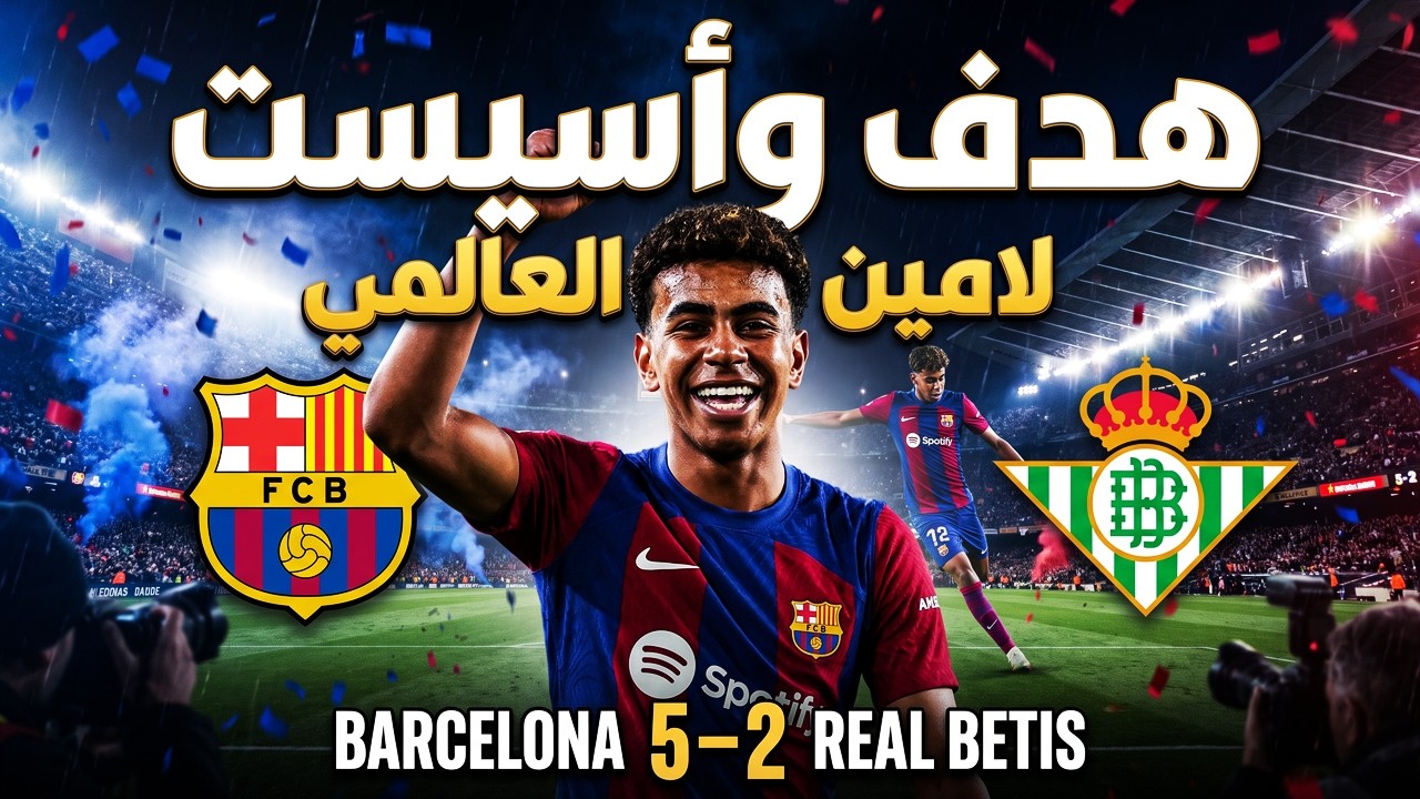 ملخص مباراة برشلونة وريال بيتيس (5