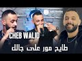 Cheb Walid 2026 Tayh Mor 3la Jalk طايح مور على جالك Exclusive Live 