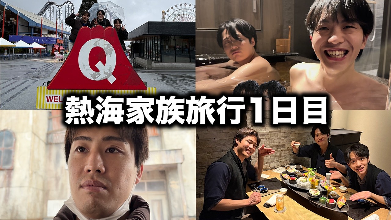 【vlog】3人で楽しすぎる1泊2日熱海家族旅行【前編】