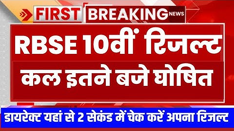RBSE 10th result declared 2023 । Rajasthan 10th result kab ayega | rbse 10th result kaise dekhen