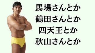 船木誠勝が語る全日本プロレス・特選エピソード集
