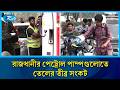 তেল না পেয়ে ভোগান্তিতে চালকরা: অধিকাংশ পাম্পে সরবরাহ সীমিত থাকায় হাহাকার। | Fuel crisis | Rtv news