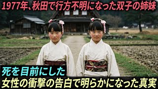 1977年、秋田で行方不明になった双子の姉妹――死を目前にした女性の衝撃の告白で明らかになった真実。