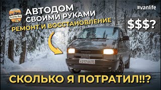 Автодом своими руками.  Сколько я потратил на ремонт и восстановление VW Transporter T4