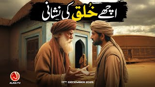 Achay Khulq Ki Nishani | Younus AlGohar | ALRA TV screenshot 4