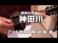 初心者対応 アコギ解説動画 神田川 アルペジオ パート1 イントロ ジェイ☆チャンネル