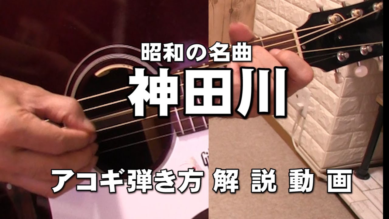初心者対応　アコギ解説動画　神田川　アルペジオ　パート１　イントロ　ジェイ☆チャンネル