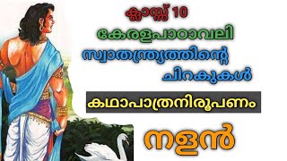 ക്ലാസ്സ്‌ 10|കേരളപാഠാവലി |കഥാപാത്രനിരൂപണം |നളൻ