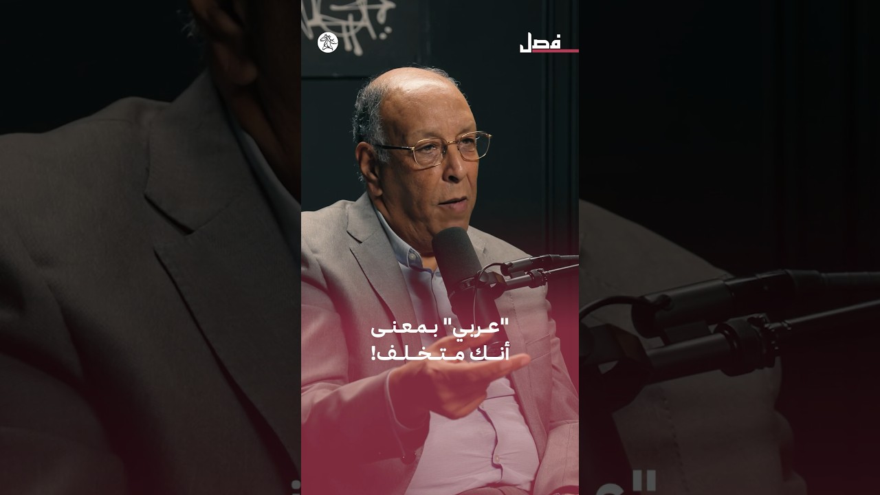 كيف أصبحت كلمة "عربي" مرادفًا للتخلف لدى البعض؟