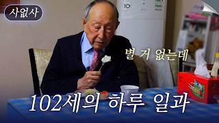 102세의 하루 일과 브이로그｜특종세상 사없사 509회
