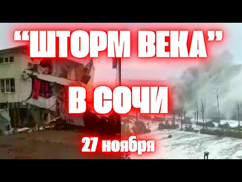 "Шторм века" в Сочи сегодня цунами, падающие деревья, разрушены дома и набережные